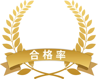 2024年度合格率 98%