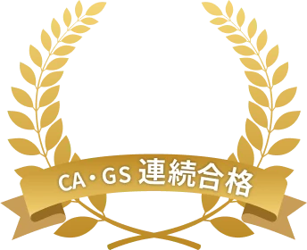 CA・GS連続合格 15年