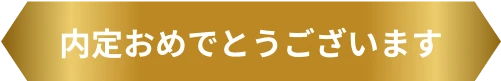 内定おめでとうございます
