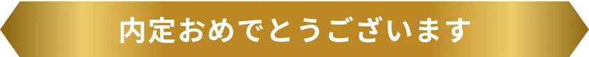 内定おめでとうございます
