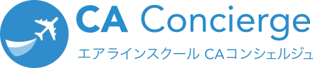 CA Concierge エアラインスクール CAコンシェルジュ