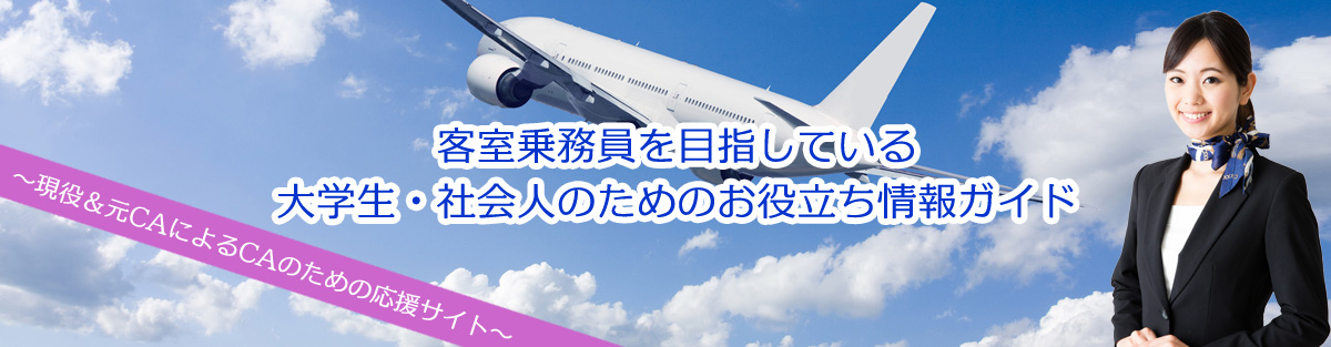 客室乗務員を目指している大学生・社会人のためのお役立ち情報ガイド