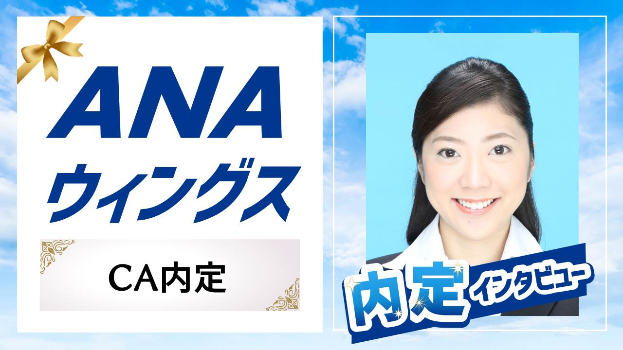 ANAウィングス】客室乗務員 内定おめでとう！（出身校：福岡女学院大学