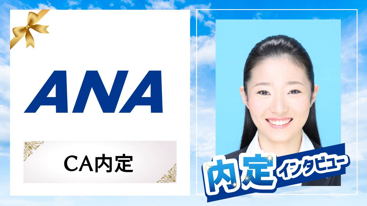ANA】客室乗務員 内定おめでとう！（出身校：筑紫女学園大学） | エア