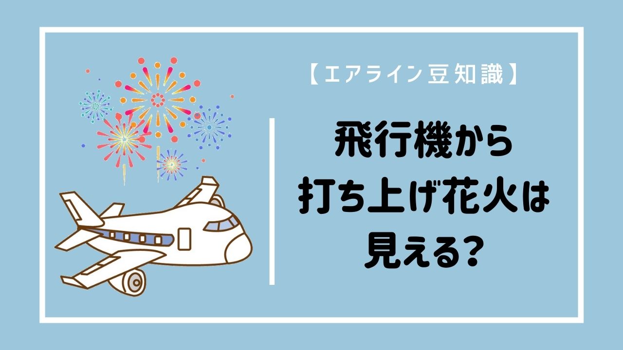 エアライン豆知識 飛行機から打ち上げ花火は見えるの 客室乗務員 キャビンアテンダント Ca になりたい人のためのお役立ち情報サイト Ca Style