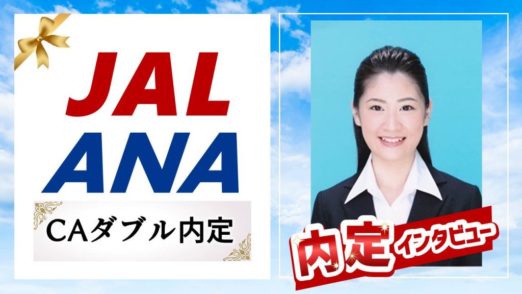 JAL＆ANA】客室乗務員ダブル内定おめでとう！（出身校：西南学院大学