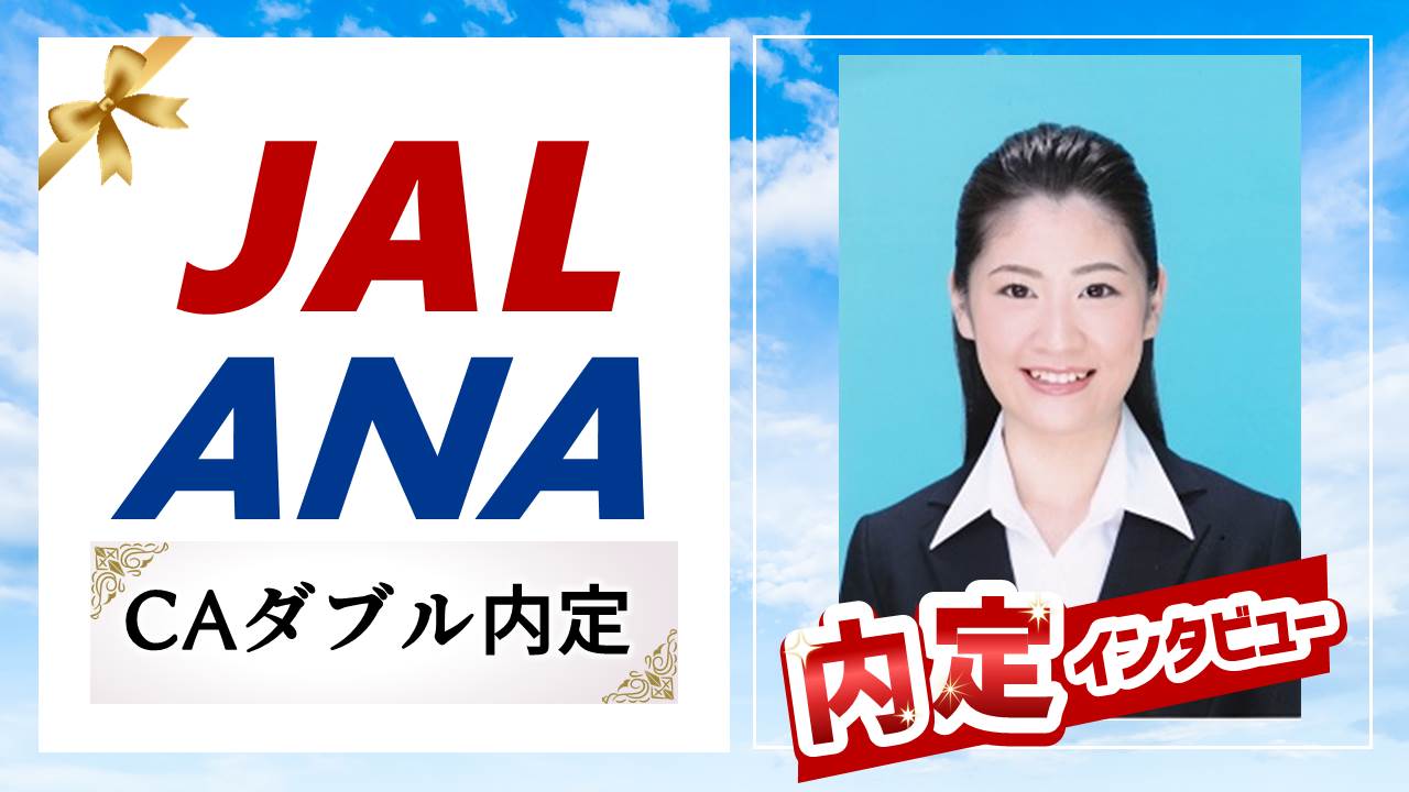 ANA ポスター CA B1サイズ キャビンアテンダント 客室乗務員 JAL＆ANA】客室乗務員ダブル内定おめでとう！（出身校：西南学院大学