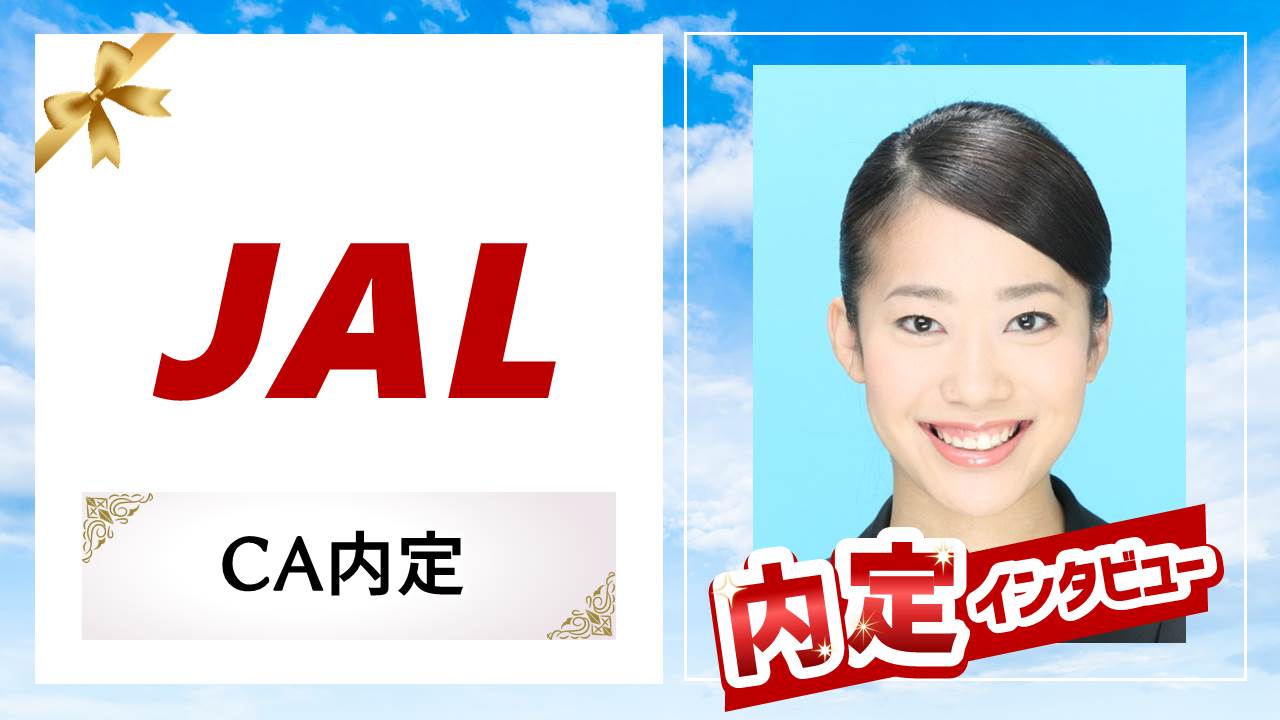 Jal 客室乗務員 内定おめでとう 出身校 立命館アジア太平洋大学 客室乗務員 キャビンアテンダント Ca になりたい人のためのお役立ち情報サイト Ca Style