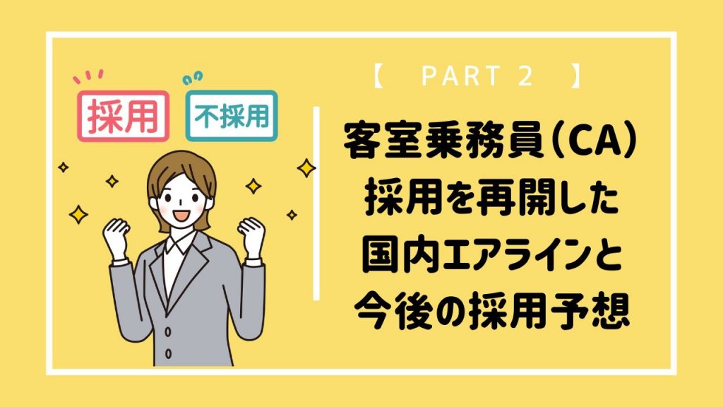 客室乗務員 Ca 採用を再開した国内エアラインと今後の採用予想 ーpart 2ー 客室乗務員 キャビンアテンダント Ca になりたい人のためのお役立ち情報サイト Ca Style