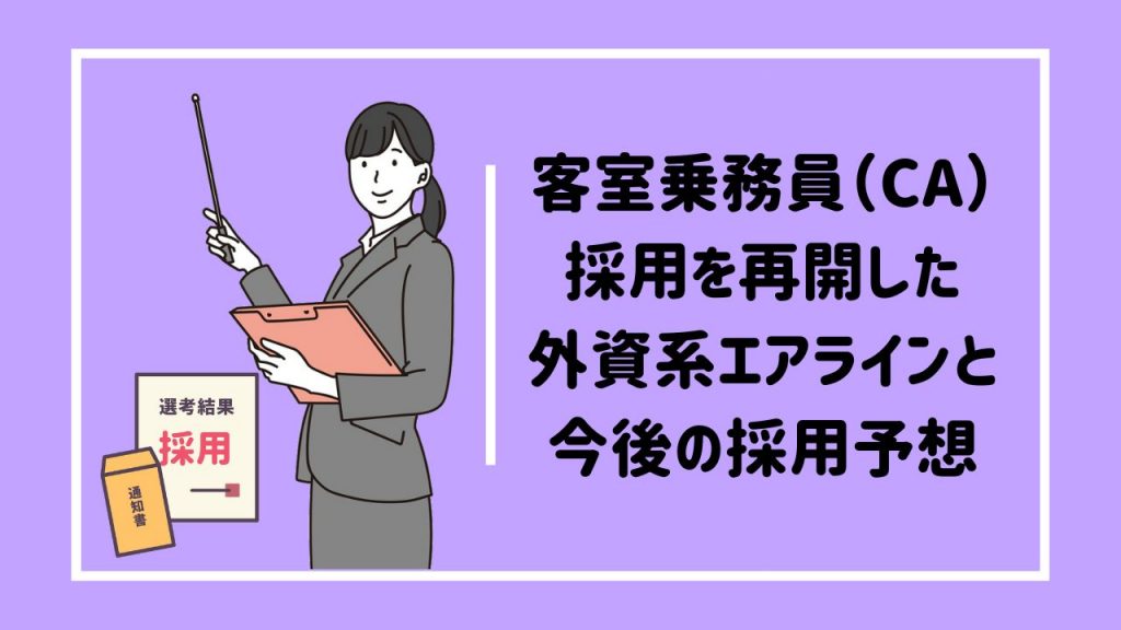 外資系・国内系エアライン客室乗務員（地上職）に一カ月で合格