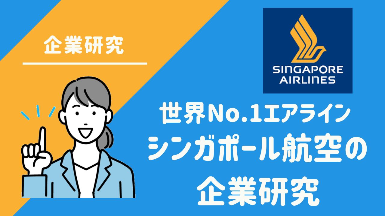 世界No.1エアライン「シンガポール航空」のCAとして働く魅力と企業研究