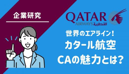 世界のエアライン！カタール航空CAの魅力と採用試験の内容をエアライン講師が解説