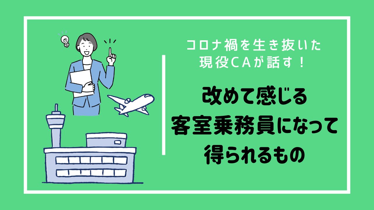 コロナ禍を生き抜いた現役CAが話す！改めて感じる客室乗務員になって得られるもの | 客室乗務員（キャビンアテンダント・CA ）になりたい人のためのお役立ち情報サイト【CA-Style】