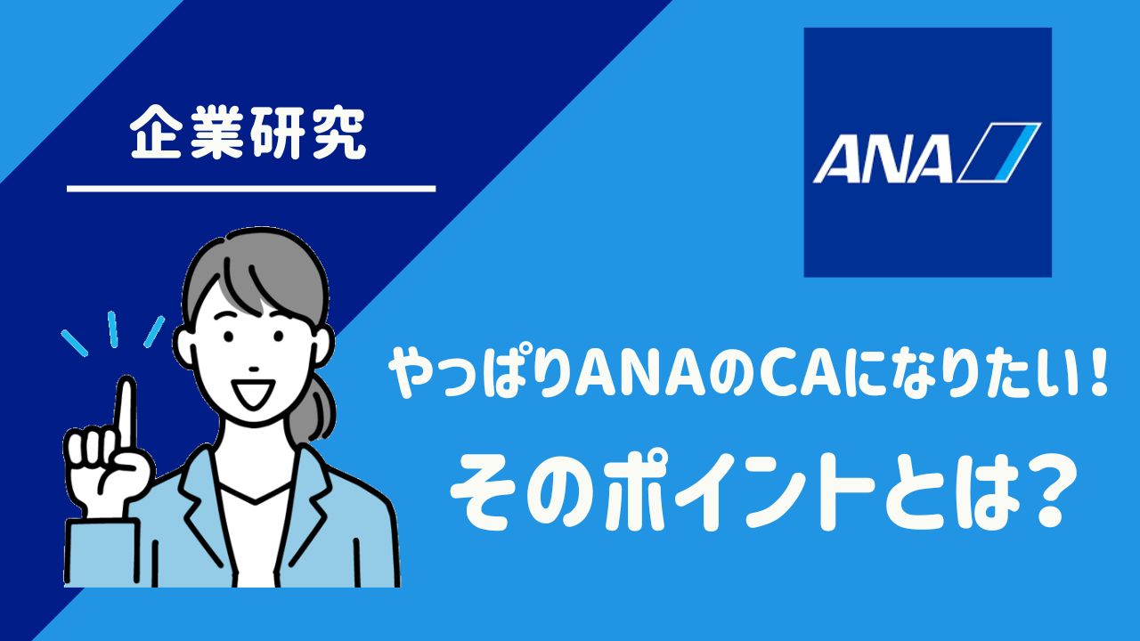 やっぱりANAのCAになりたい！ANA（全日空）の企業分析とCA採用試験のポイント | 客室乗務員（キャビンアテンダント・CA ）になりたい人のためのお役立ち情報サイト【CA-Style】