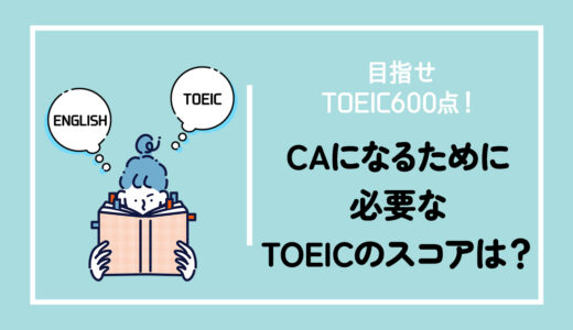 目指せTOEIC600点！CAになるために必要なTOEICのスコアは？