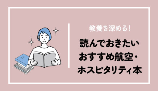 教養を深める！読んでおきたいおすすめ航空・ホスピタリティ本
